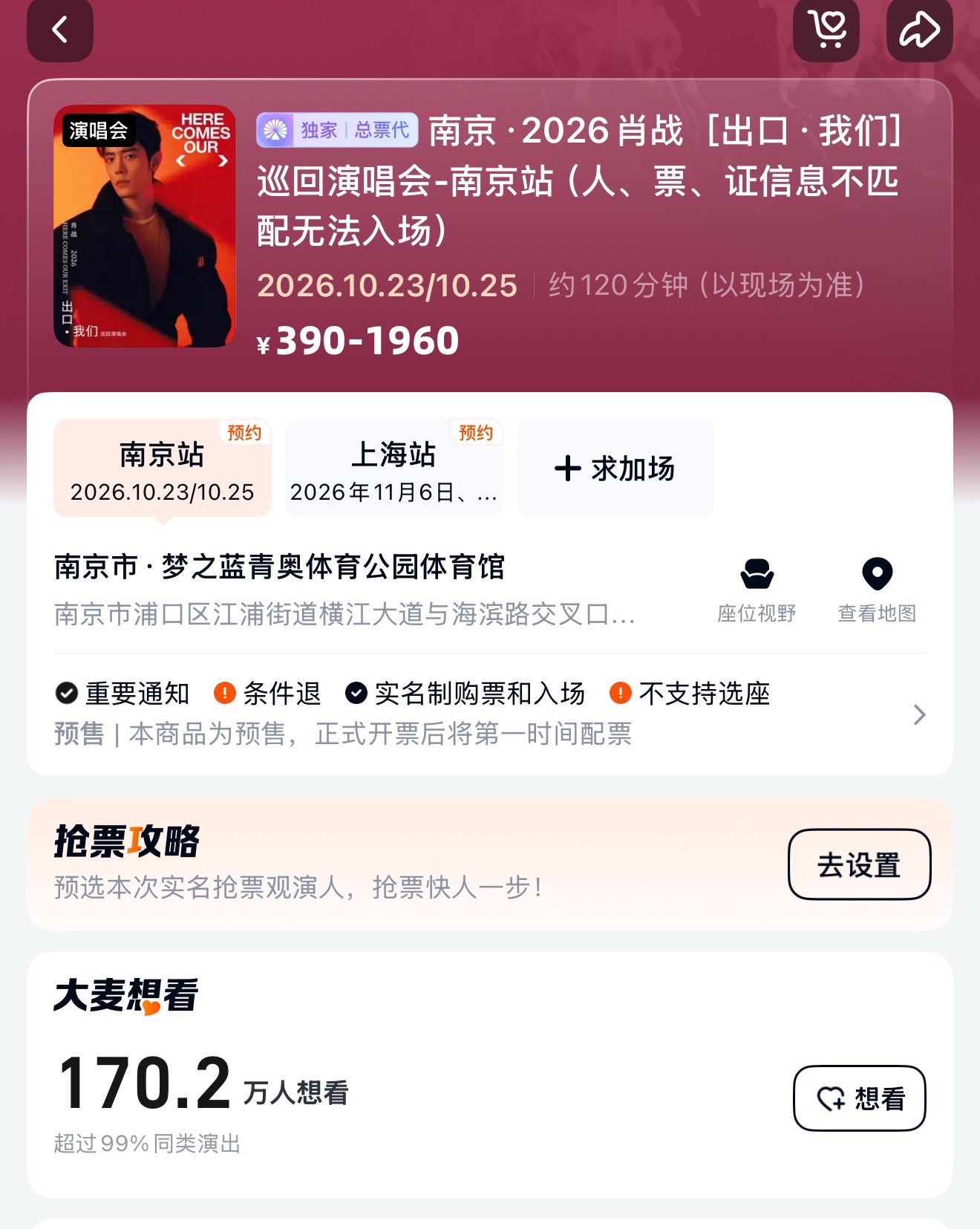 肖战演唱会12小时预约人数破200w了！[跪了]南京单场170.2w，上海单场1
