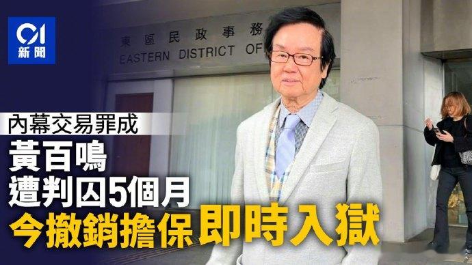 黄百鸣入狱黄百鸣担保被撤销 据港媒，演员黄百鸣此前被控内幕交易，被判刑5个月并罚