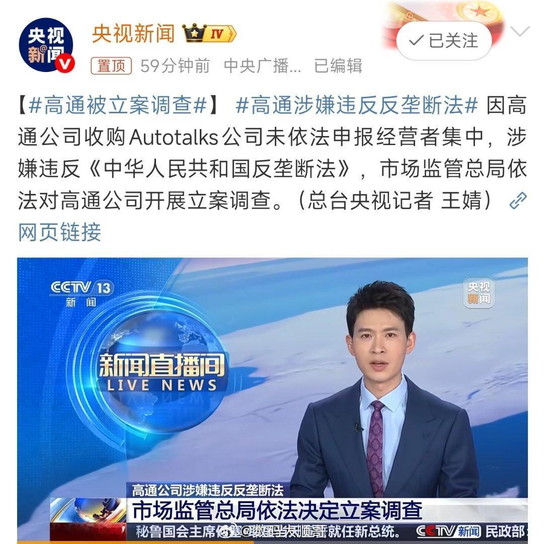 高通因收购Autotalks未依法申报，被市场监管总局立案调查。高通涉嫌违反反垄