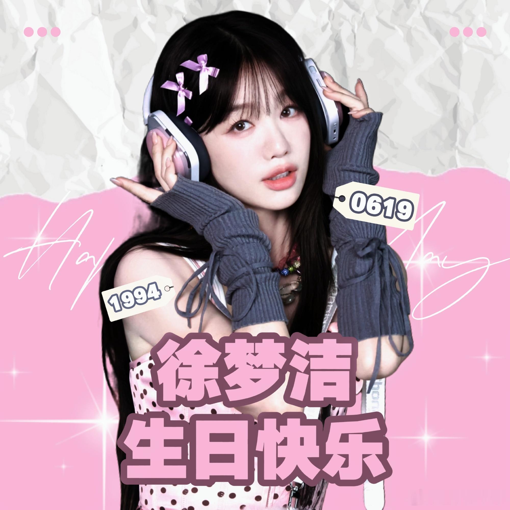 徐梦洁  ☆˚₊  𝐇𝐚𝐩𝐩𝐲 𝐛𝐢𝐫𝐭𝐡𝐝𝐚𝐲  ˚