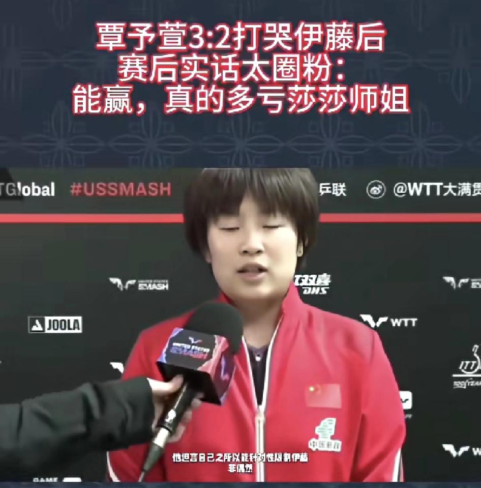 覃予萱赢球，大家却都在称赞孙颖莎！
WTT欧洲大满贯赛，覃予萱3:2逆转击败伊藤