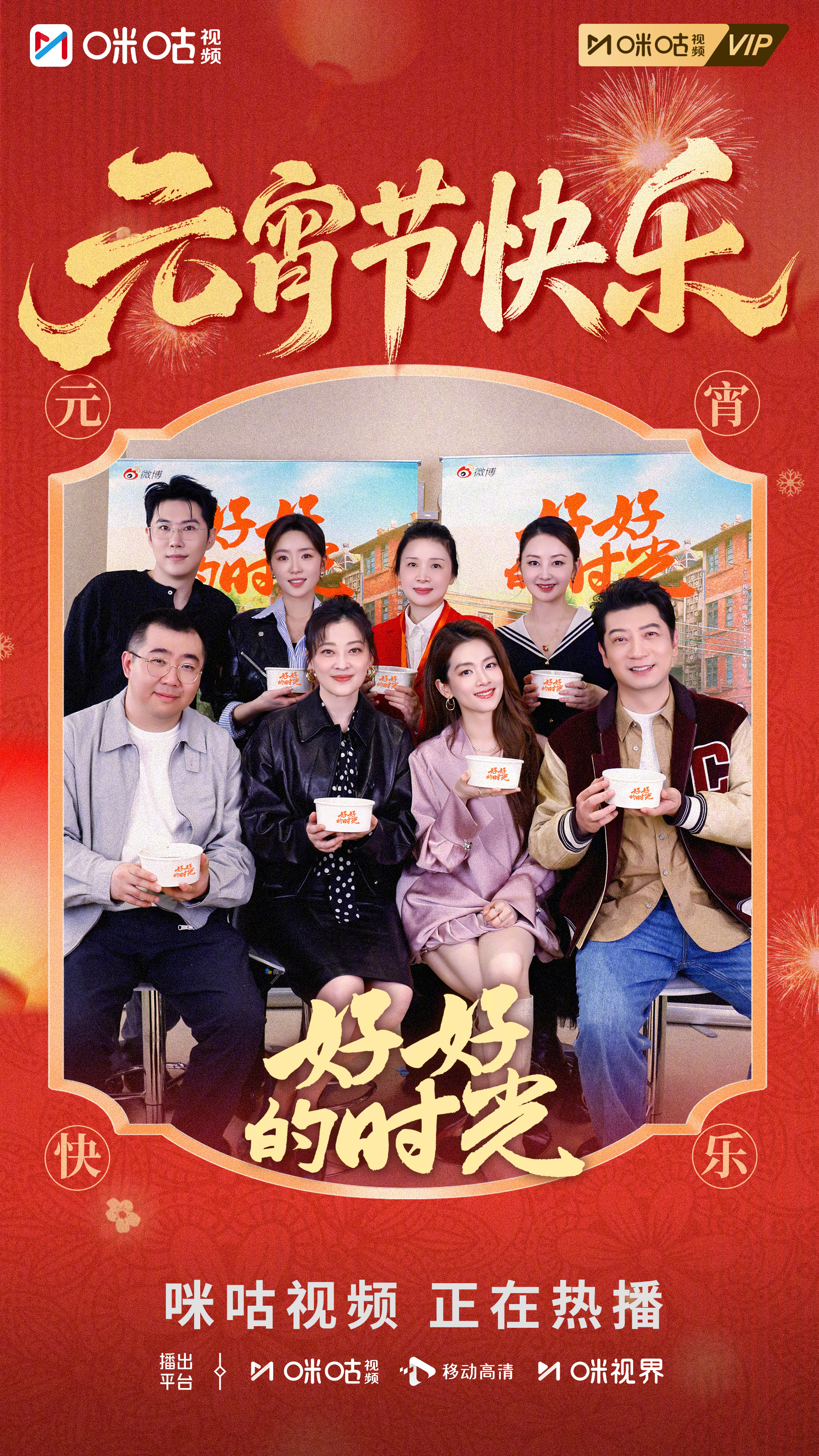 #上咪咕看好好的时光# 一碗元宵，一份团圆！#好好的时光#全体演员祝大家元宵节快