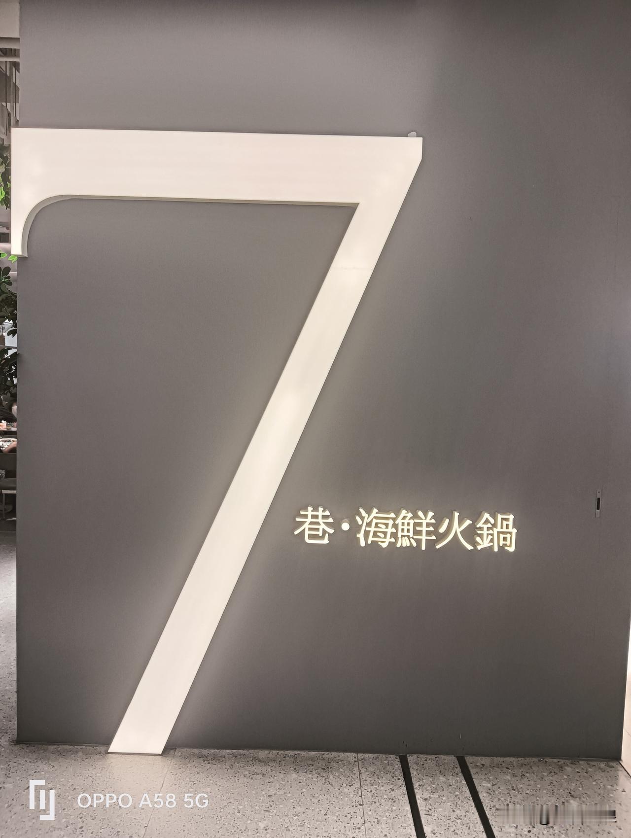 在龙岩万宝7巷海鲜火锅城用餐。孩子在去之前就在手机上排号了：B147号。待赶到时