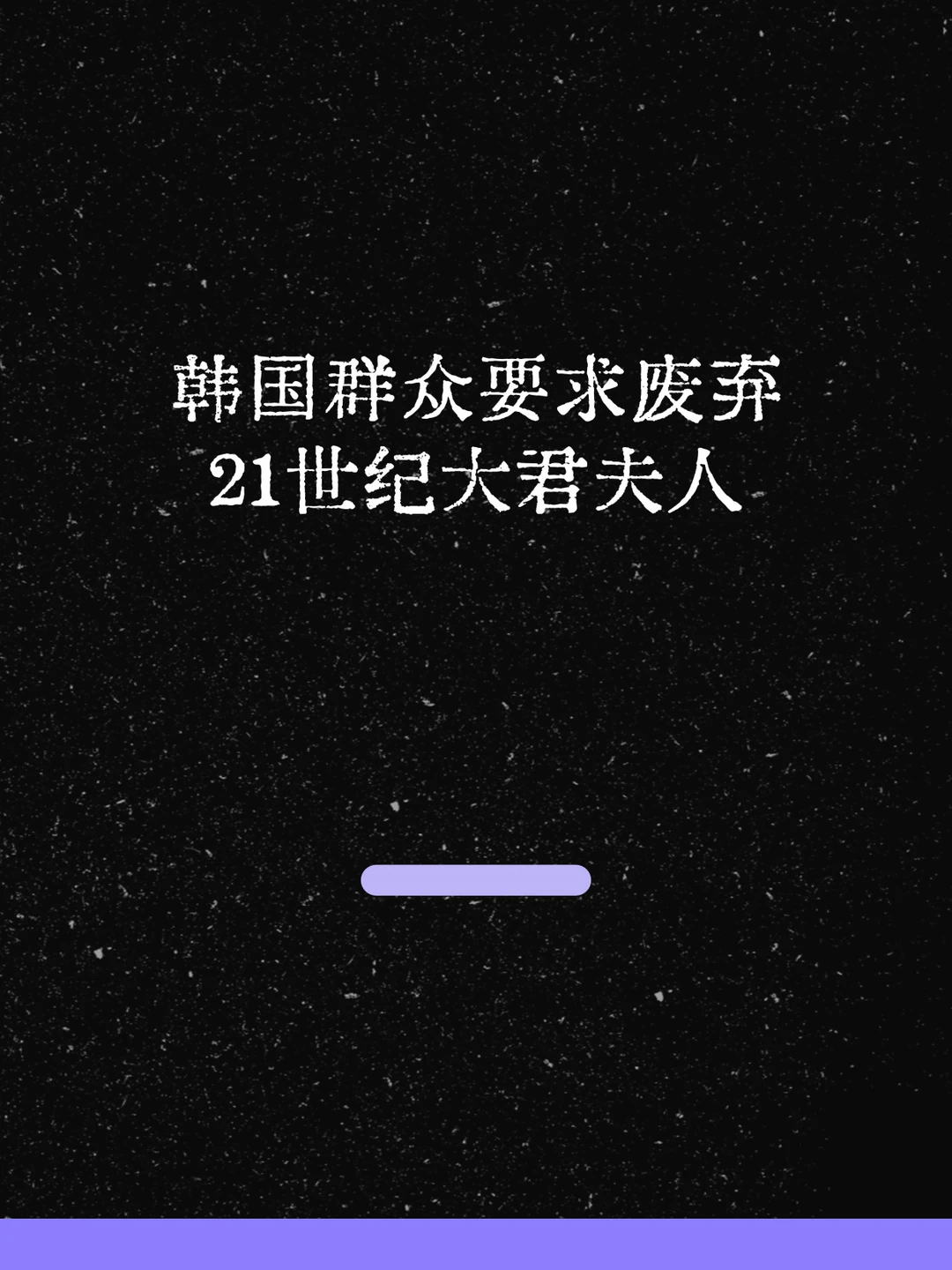 最新！韩国群众要求废弃21世纪大君夫人！