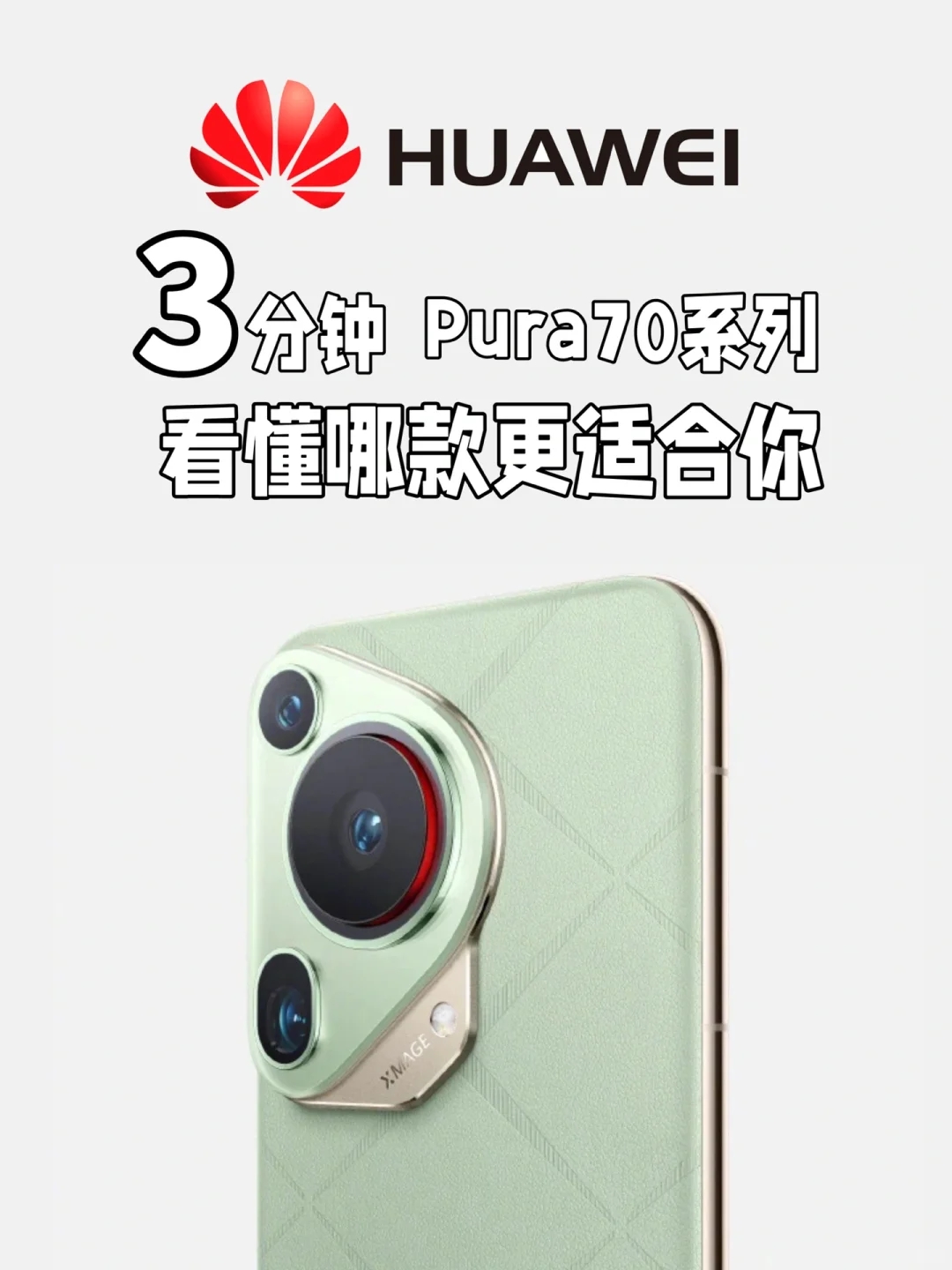 华为Pura70全系列解析3分钟看懂哪款更适合