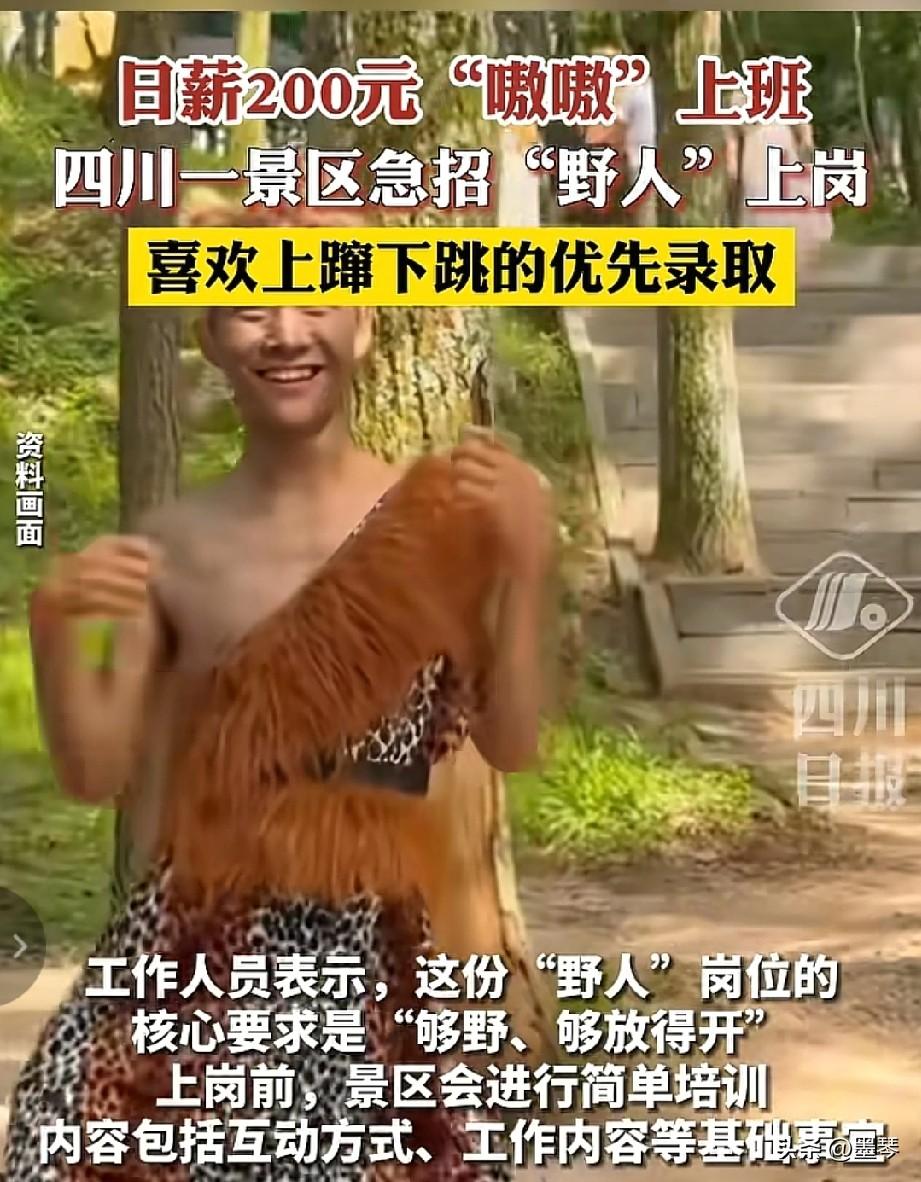 日薪200元“嗷嗷上班”！四川景区急招“野人”，网友：这班我能直接进化。


 