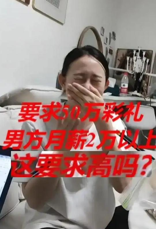 姑娘捂着脸一脸委屈，反问大家50万彩礼、月薪两万的要求很高吗？ 网友看完纷纷沉默