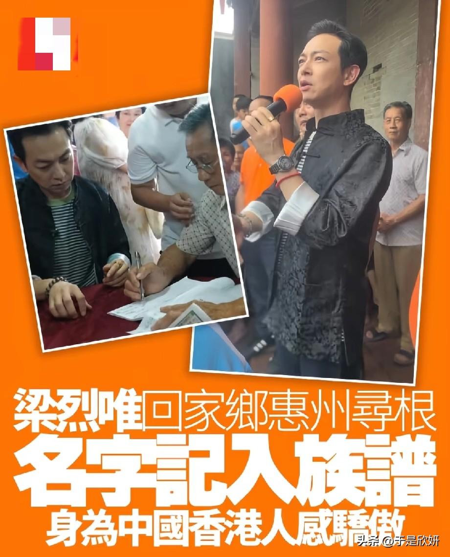 梁烈唯回乡惠州寻根，名字正式载入族谱，一番感言引全网点赞热议
 
香港艺人梁烈唯