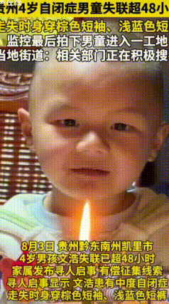 贵州凯里4岁自闭症男童失联！消失在监控尽头，百人多日搜寻仍无线索
 揪心寻人！贵