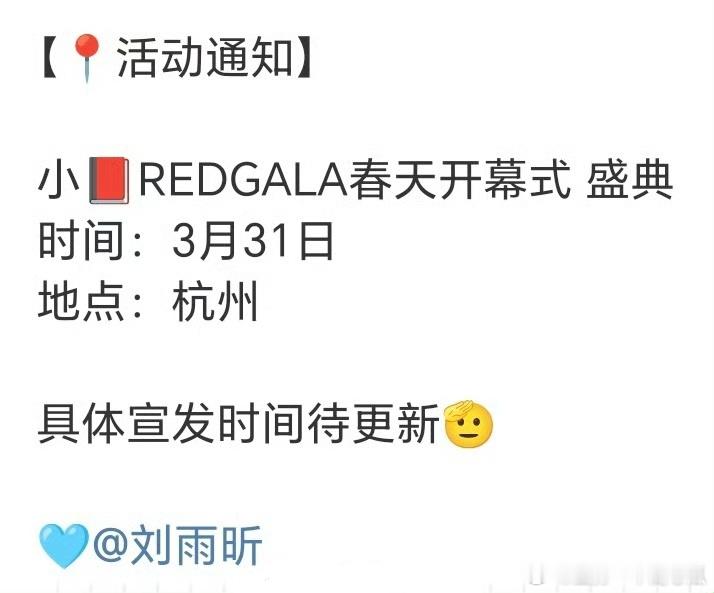 刘雨昕 确认参加电影频道联合xhs推出首个电影融合盛典「REDGALA春天开幕式