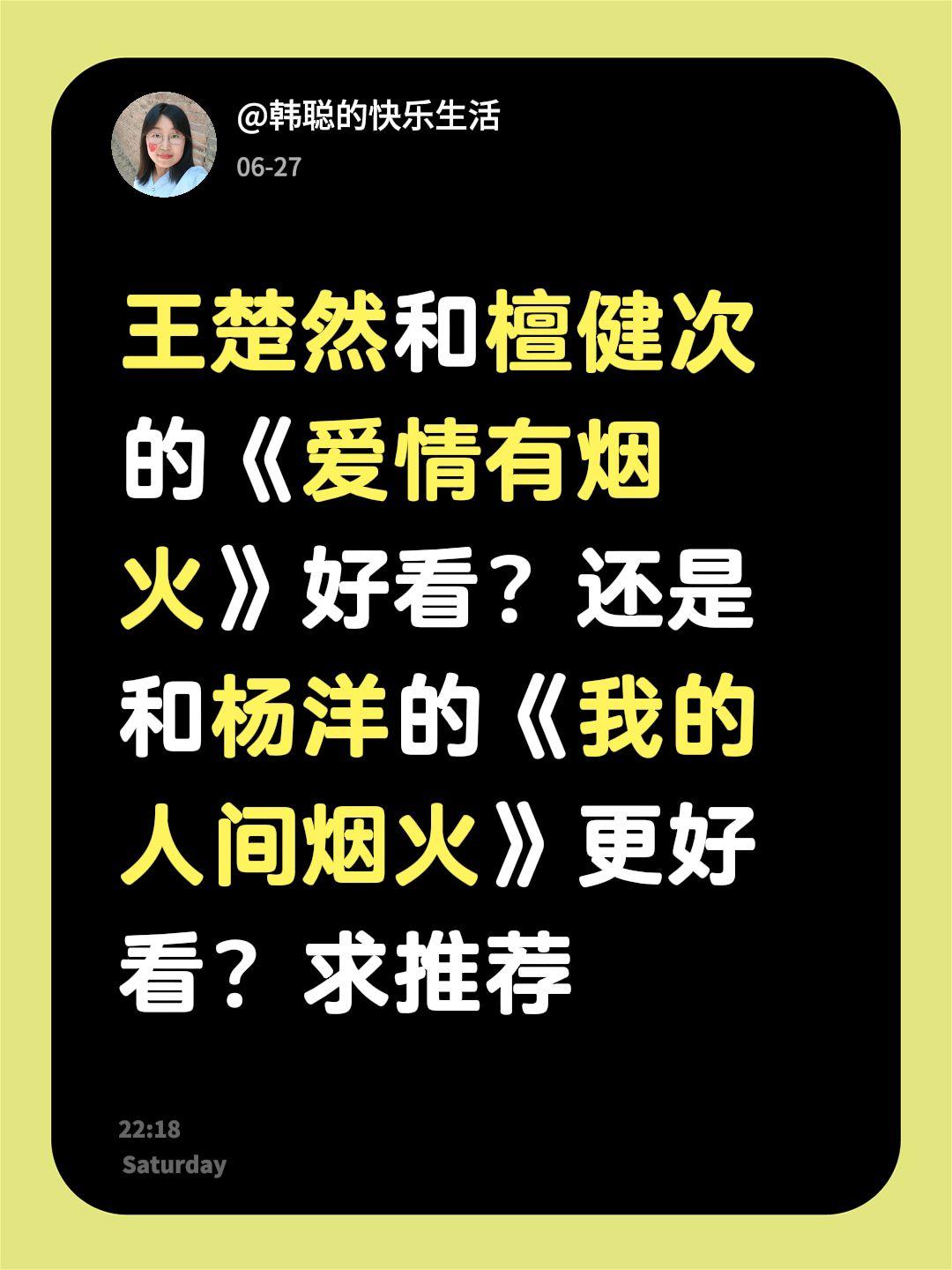 王楚然和檀健次的《爱情有烟火》好看？还是和杨洋的《我的人间烟火》更好看？求推荐王