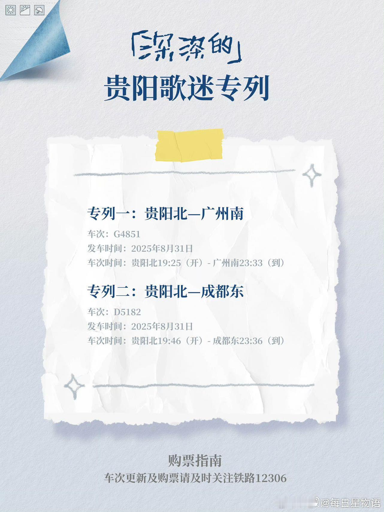 周深贵阳演唱会开通歌迷专列 8月29-30日周深贵阳演唱会期间，同步8月31日开