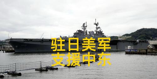 驻日美军海军陆战队将派往中东
美军在准备地面作战
美军将派遣驻日美海军两栖攻击舰