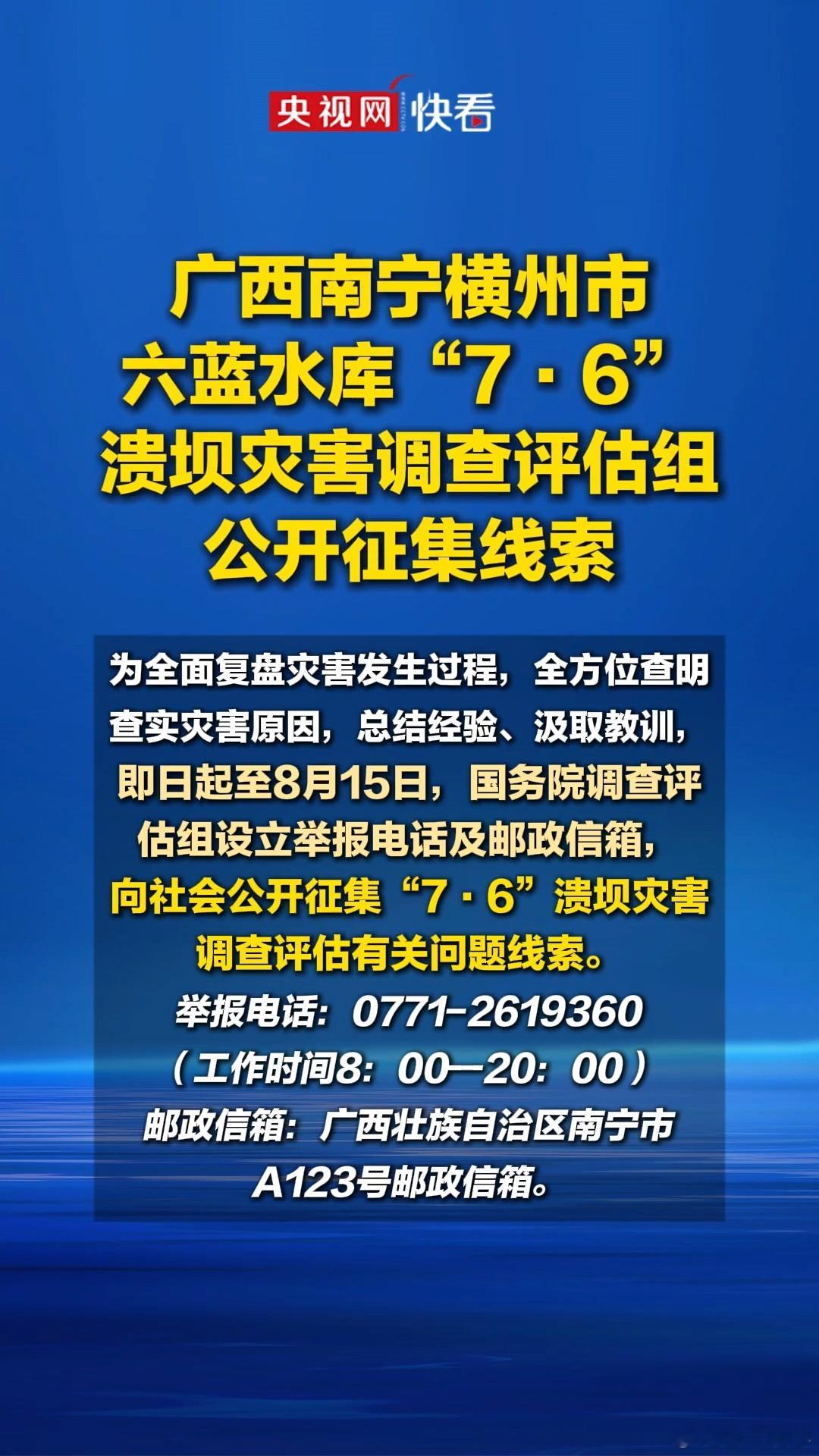 六蓝水库溃坝灾害调查评估组，公开征集线索！（明确为溃坝，不再是某些人口中的“缺口