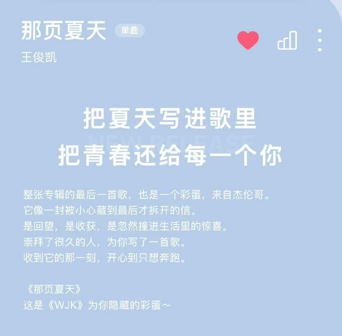 王俊凯那页夏天是专辑的最后一首歌王俊凯那页夏天是最后一首歌 是专辑的最后一首是隐