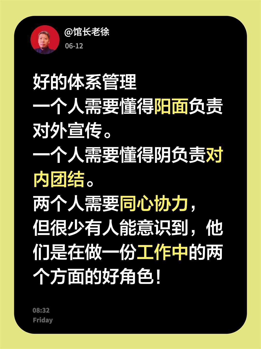 好的体系管理
一个人需要懂得阳面负责对外宣传。
一个人需要懂得阴负责对内团结。