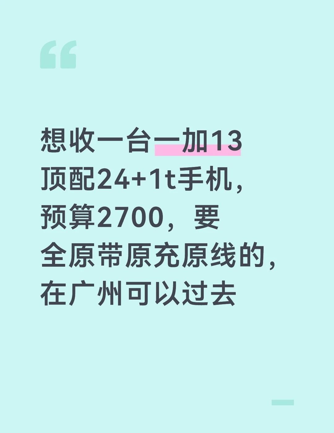 收一台一加13手机，顶配24+1t