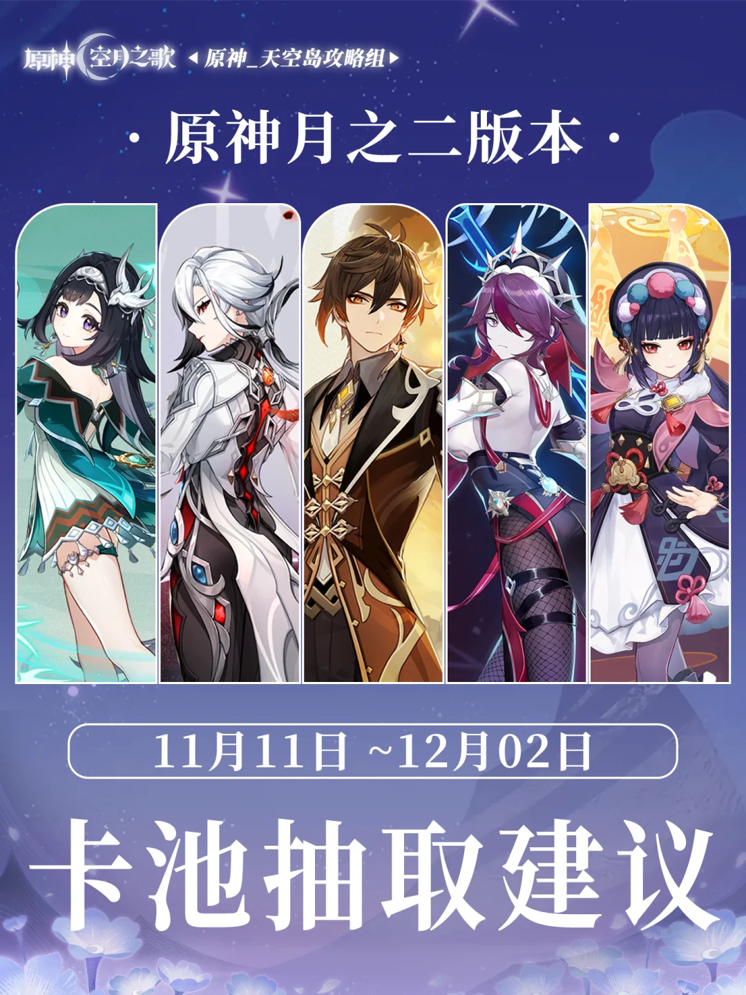 原神「月之二」版本下半卡池抽取建议攻略！