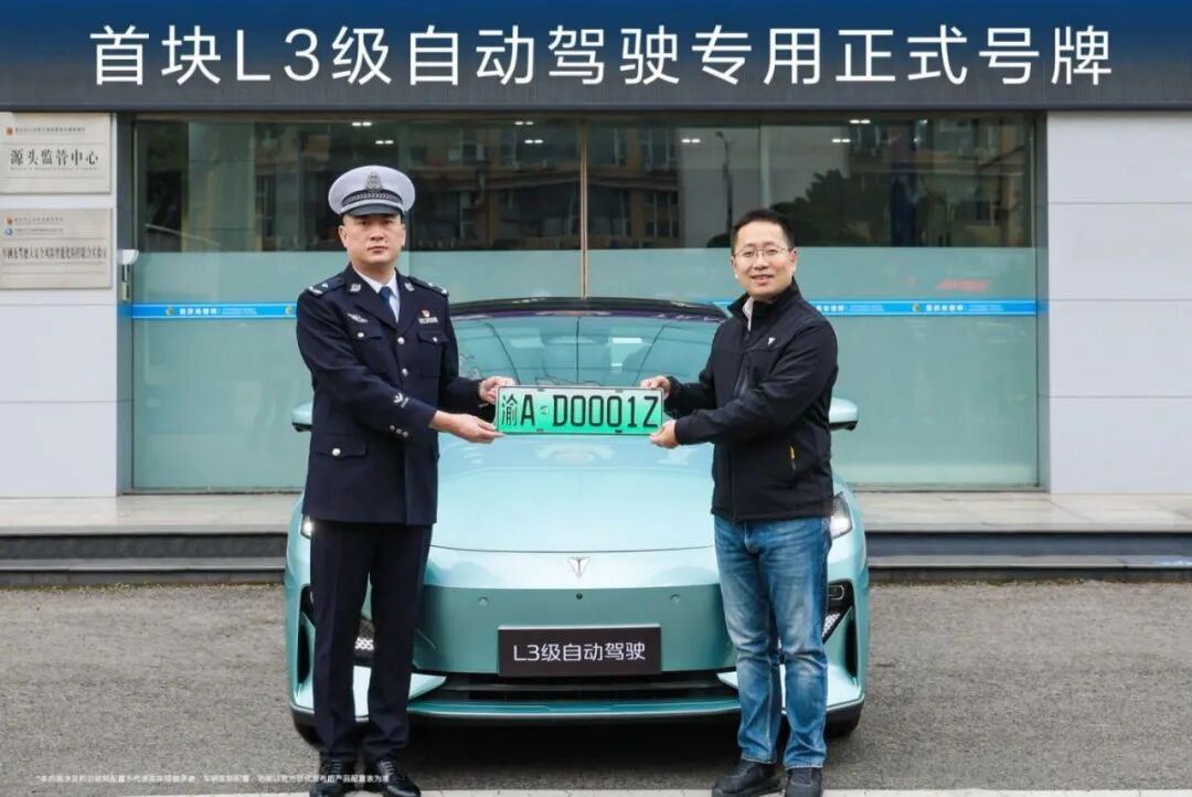 【全国首块，颁发！】12月20日，全国首块L3级自动驾驶专用正式号牌“渝AD00