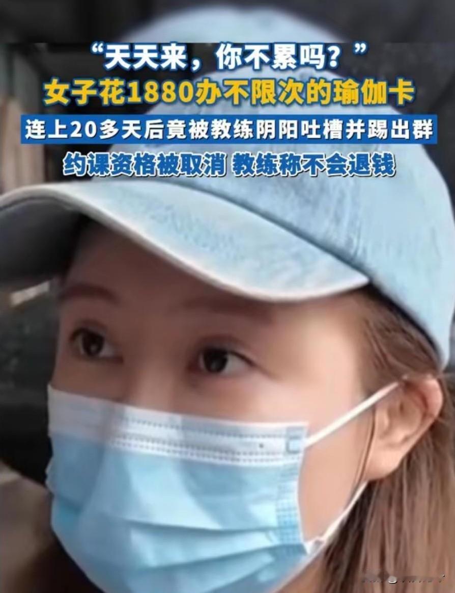 “不限次”季卡成“玩不起”套路：女子连练20天瑜伽遭踢群拒退款，契约精神碎一地