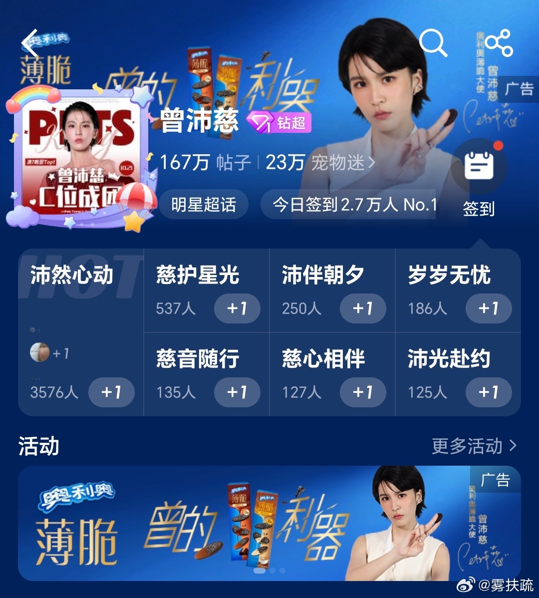 浪姐赞助商奥利奥在6.27号决赛这天官宣薄脆大使曾沛慈，助力曾沛慈总冠军