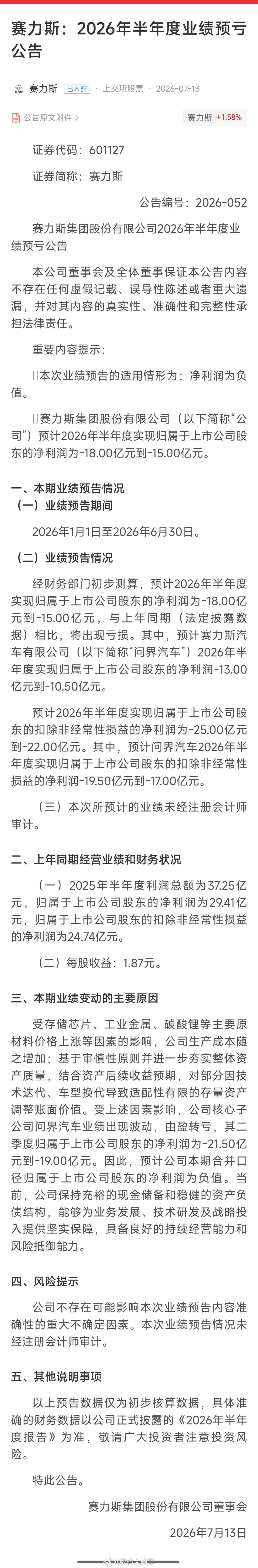 赛力斯2026年半年度业绩预亏公告披露了赛力斯半年受碳酸锂、工业金属、存储芯片等