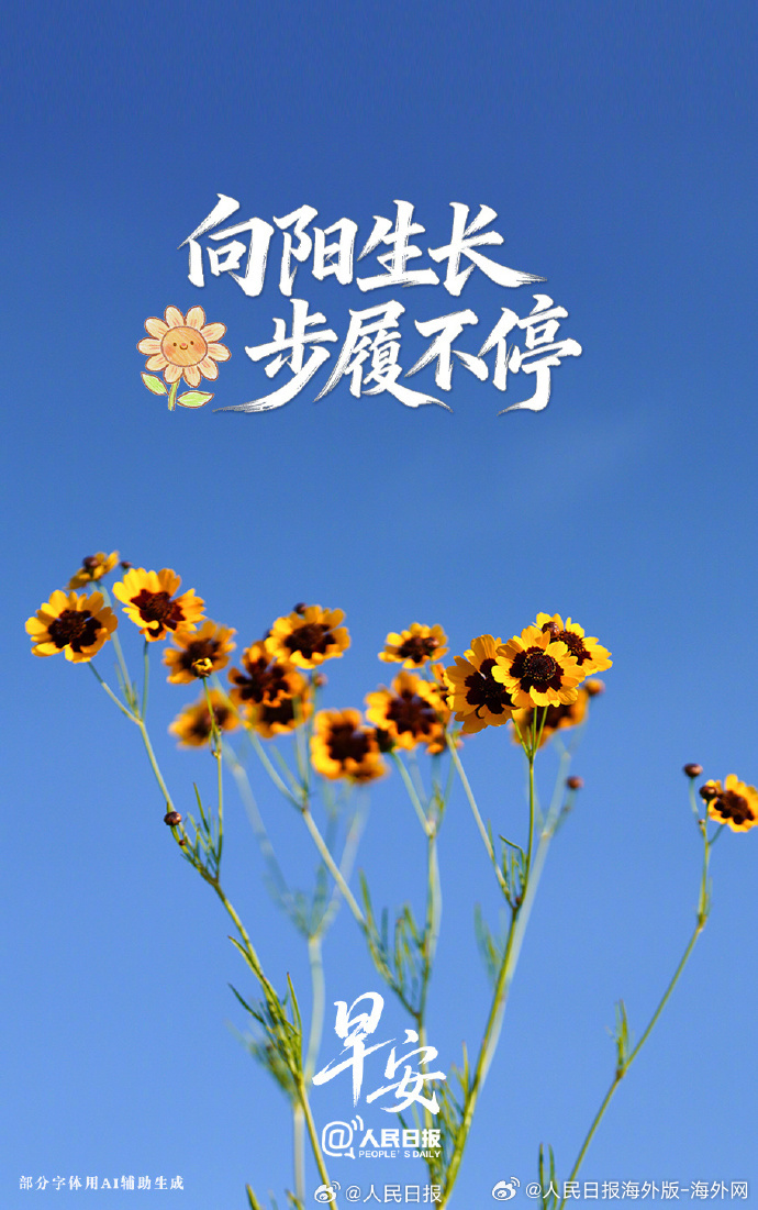 #向海外朋友问好# 【稳步向前，每天都会比昨天更好】生命是一场永不停歇的自我雕琢