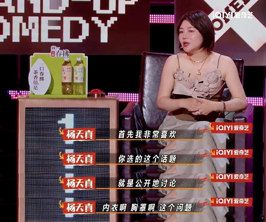 杨天真聊内衣羞耻喜剧之王单口季 聊起内衣羞耻，杨天真提到过去说这两个字都要压低声