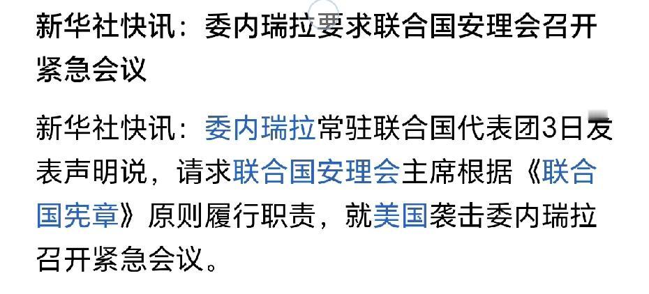 最新消息，委内瑞拉常驻联合国代表请求联合国安理会紧急召开会议。
委内瑞拉怎么还这
