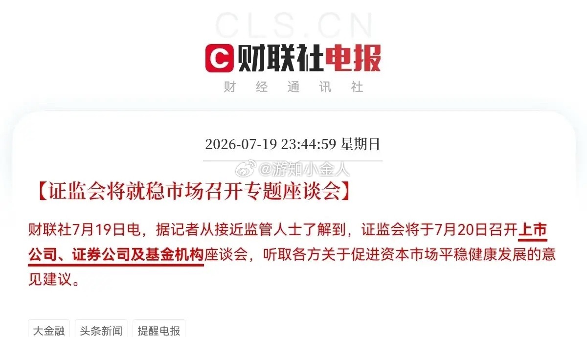 给大家同步一则重磅盘前消息，证监会召集券商、基金、上市公司开稳市座谈会，释放明确