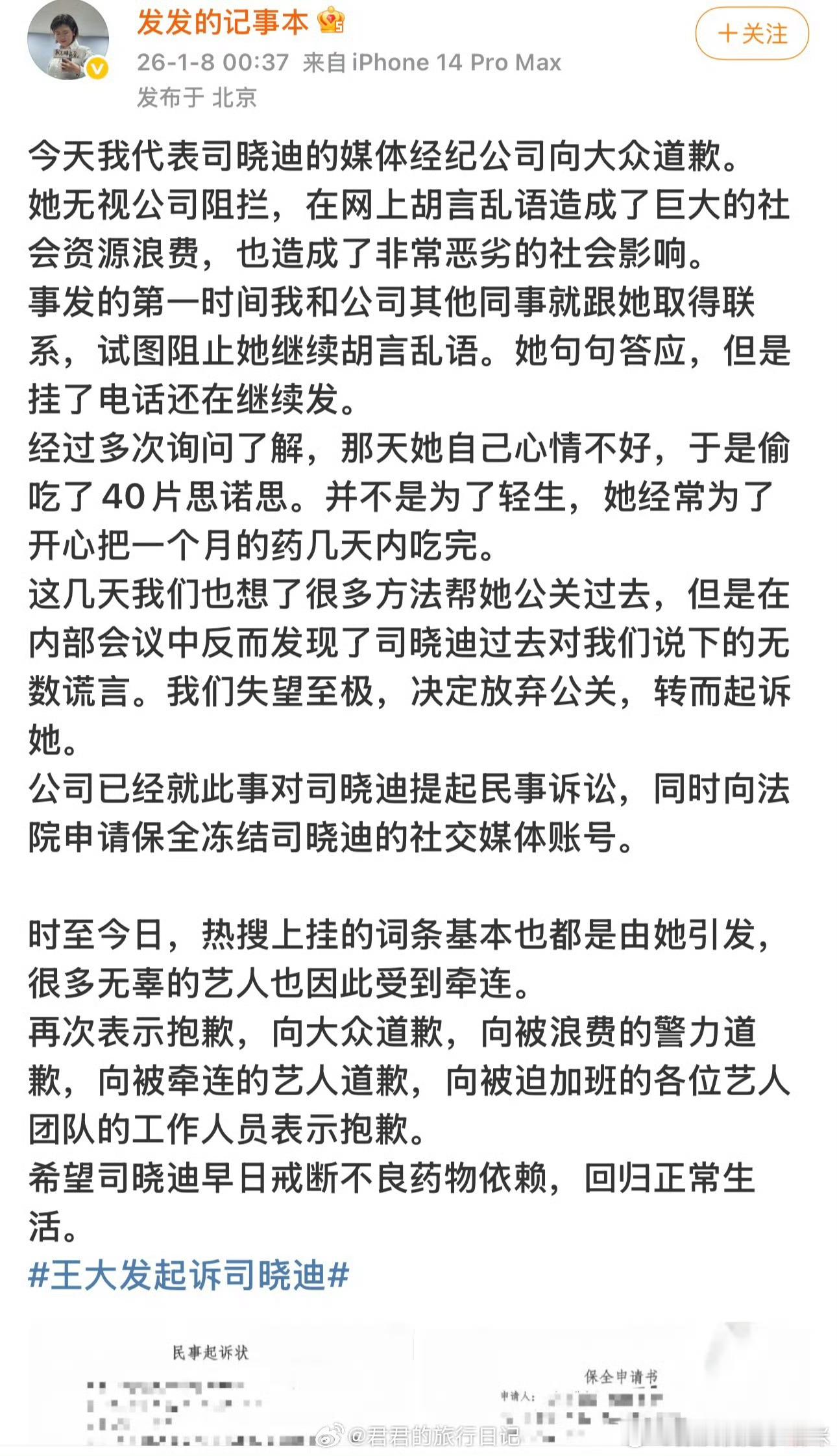 司晓迪老板是王大发诶。然后司晓迪的经纪公司凌晨发文，向大众道歉。说她在发微博的前