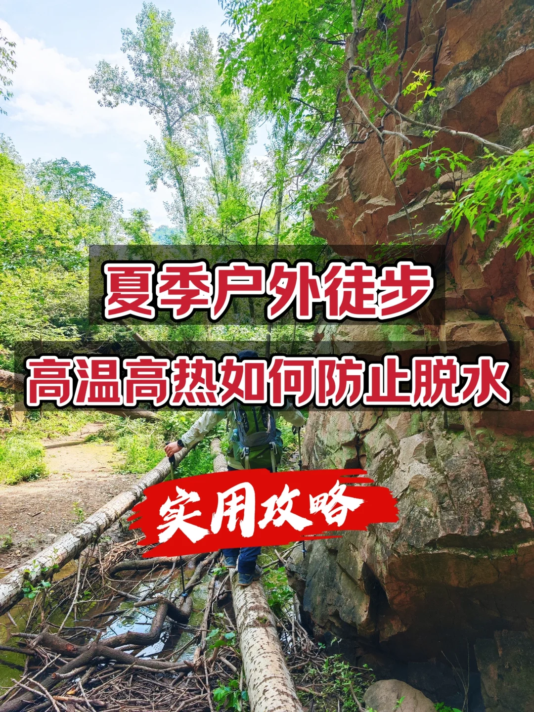 户外徒步，高温高热如何防止脱水？实用攻略