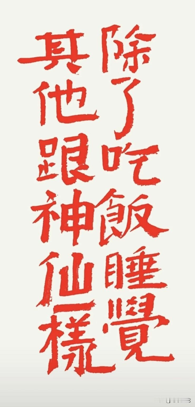 书法作品：
每个人都向往的神仙生活