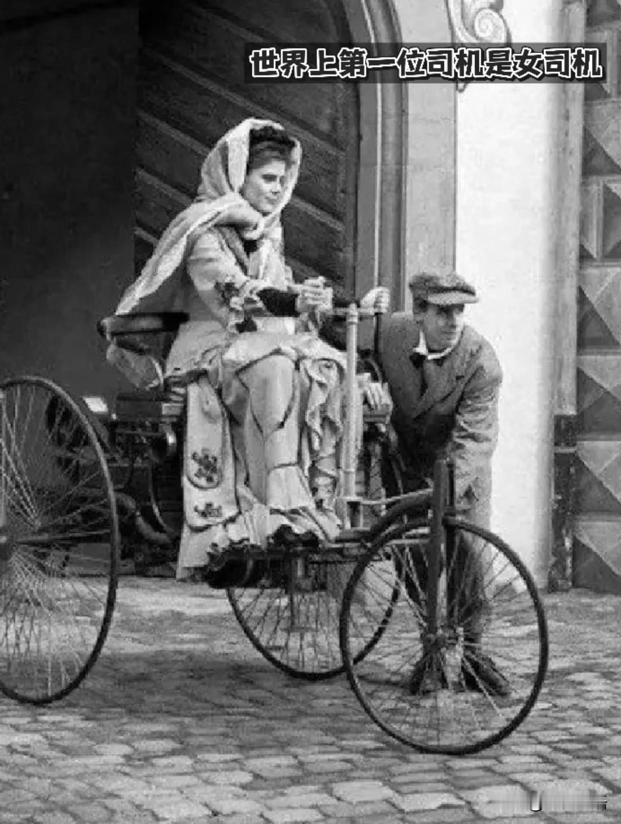 你知道吗？
世界上第一位司机是个女生！

一直刷到有人吐槽女司机，真的太偏见了！