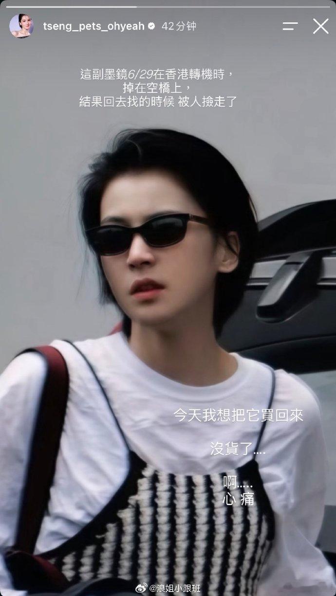 谁捡到了曾沛慈的墨镜 曾沛慈发文寻墨镜，说转机时被人捡走了，买不到同款很心痛。但