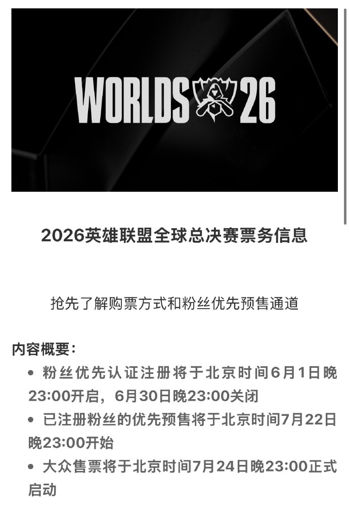 2026英雄联盟S16全球总决赛门票将于6月1号开启注册，已注册粉丝优先于7月2