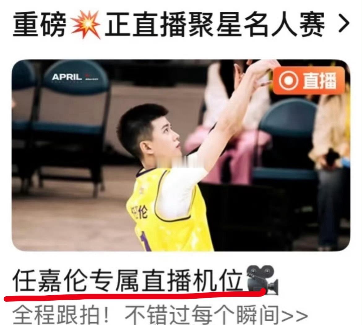 啊，原来任嘉伦昨天NBA名人赛有专属机位全程跟拍任嘉伦 ​​​