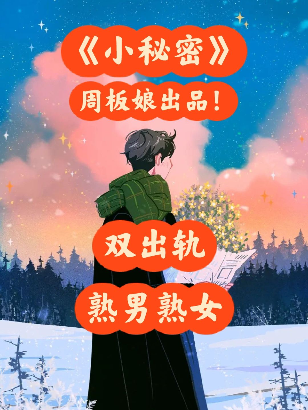 双➗轨❗️成年人爱情的极限拉扯