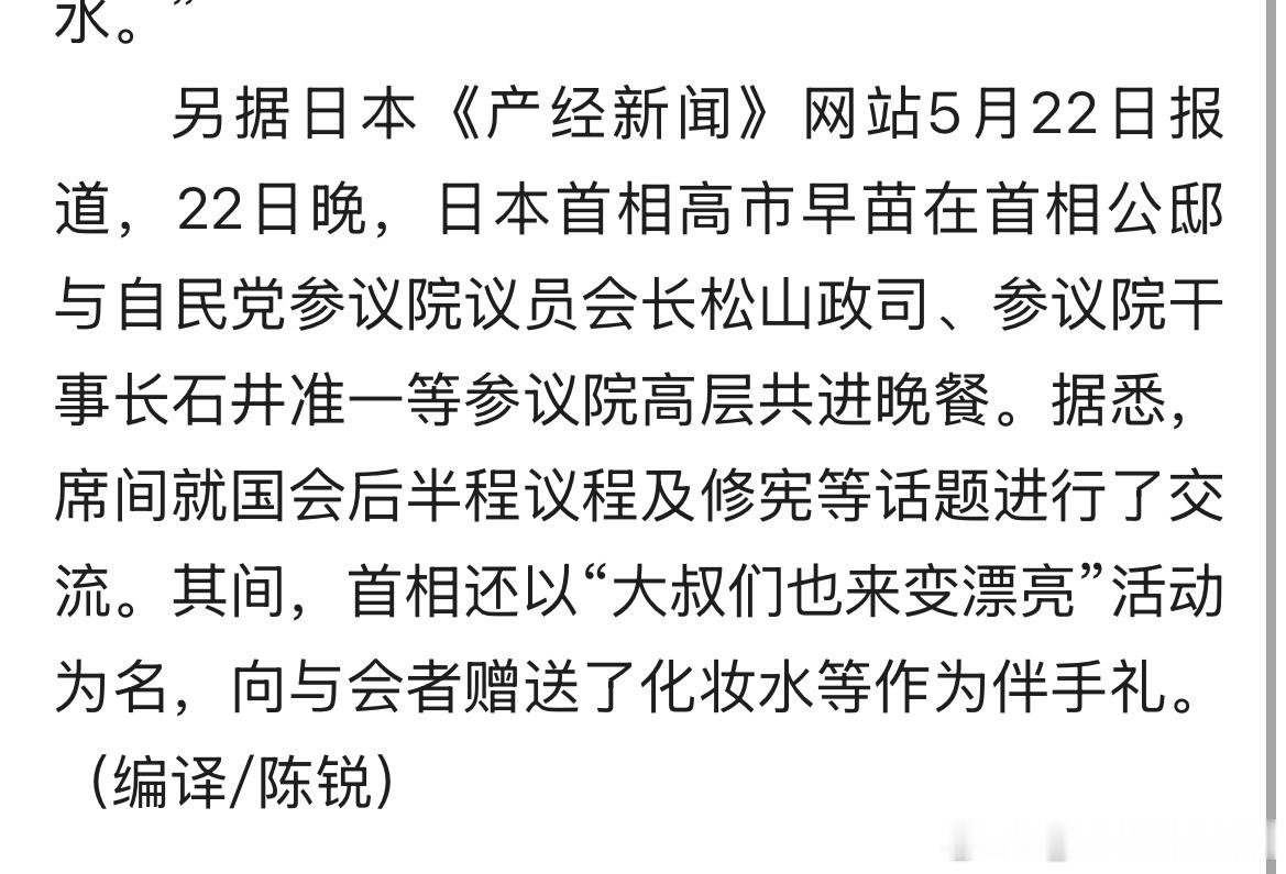 高市早苗搞“让大叔变漂亮”活动给参会大叔送化妆水这事就很没说服力。你自己漂亮吗你
