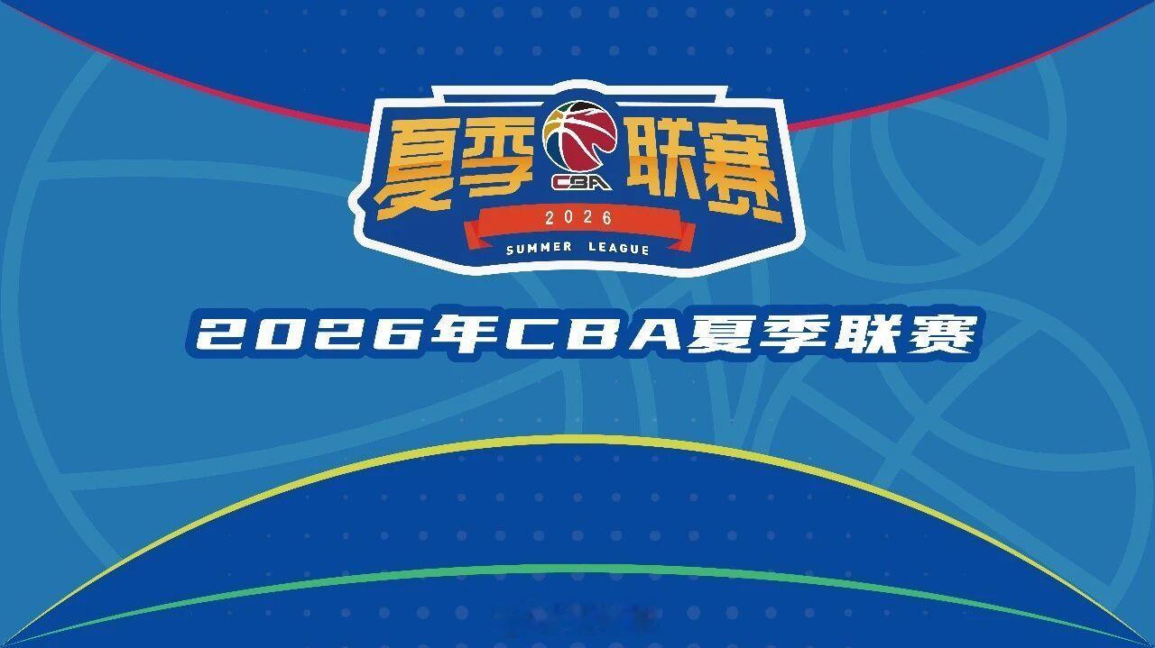 CBA公司官宣了今年三站夏季联赛的安排一、启东站8月7-9日启东中学体育馆江苏、