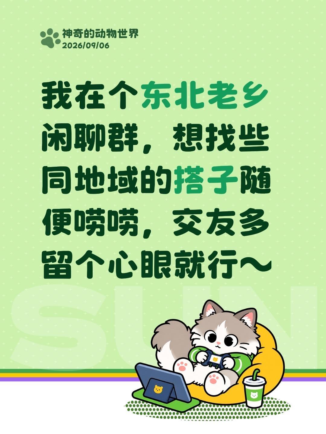 来自@群聊·东北群聊，互相认识：
我在个东北老乡闲聊群，想找些同地域的搭子随便唠