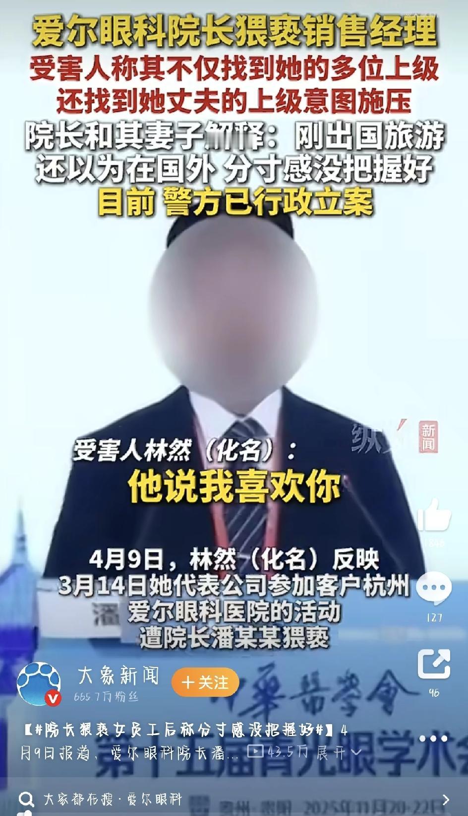 爱尔眼科院长猥亵女员工，还说“没把握好分寸”？事情经过是这样的
4月9号那天，有