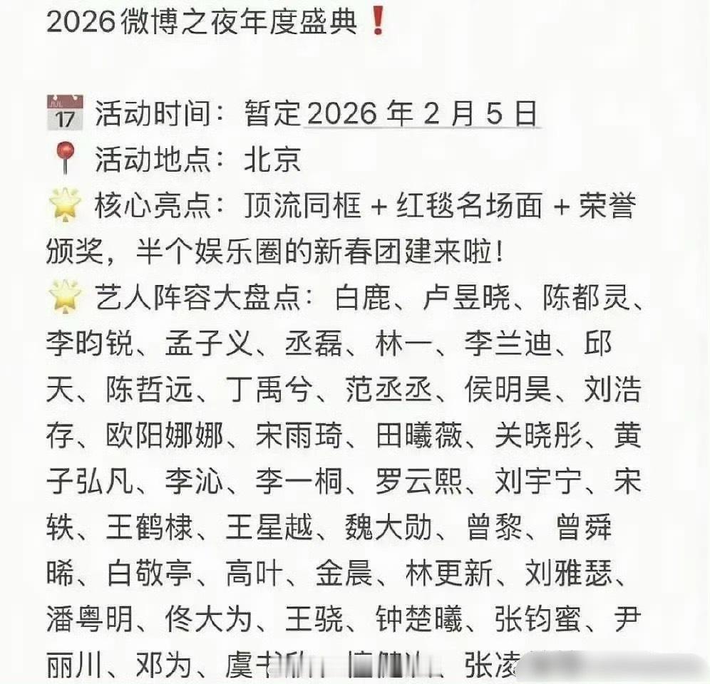 网传微博之夜年度盛典名单，这次的阵容怎么样？ 