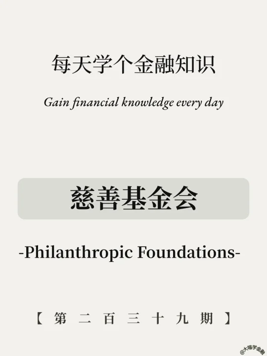 慈善基金会？富豪的财富密码！