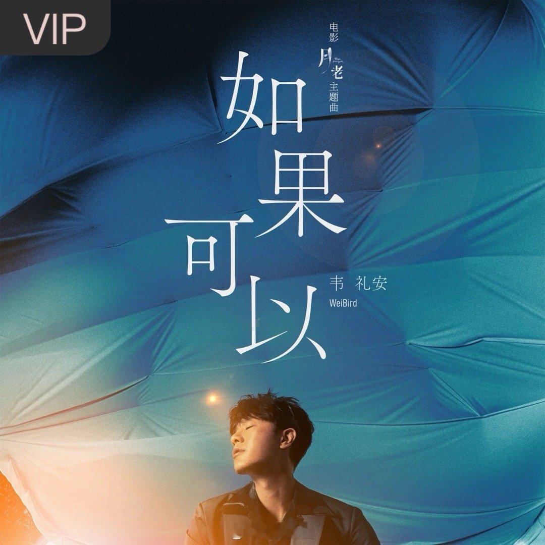 最近爱听韦礼安《如果可以 (电影《月老》主题曲)》