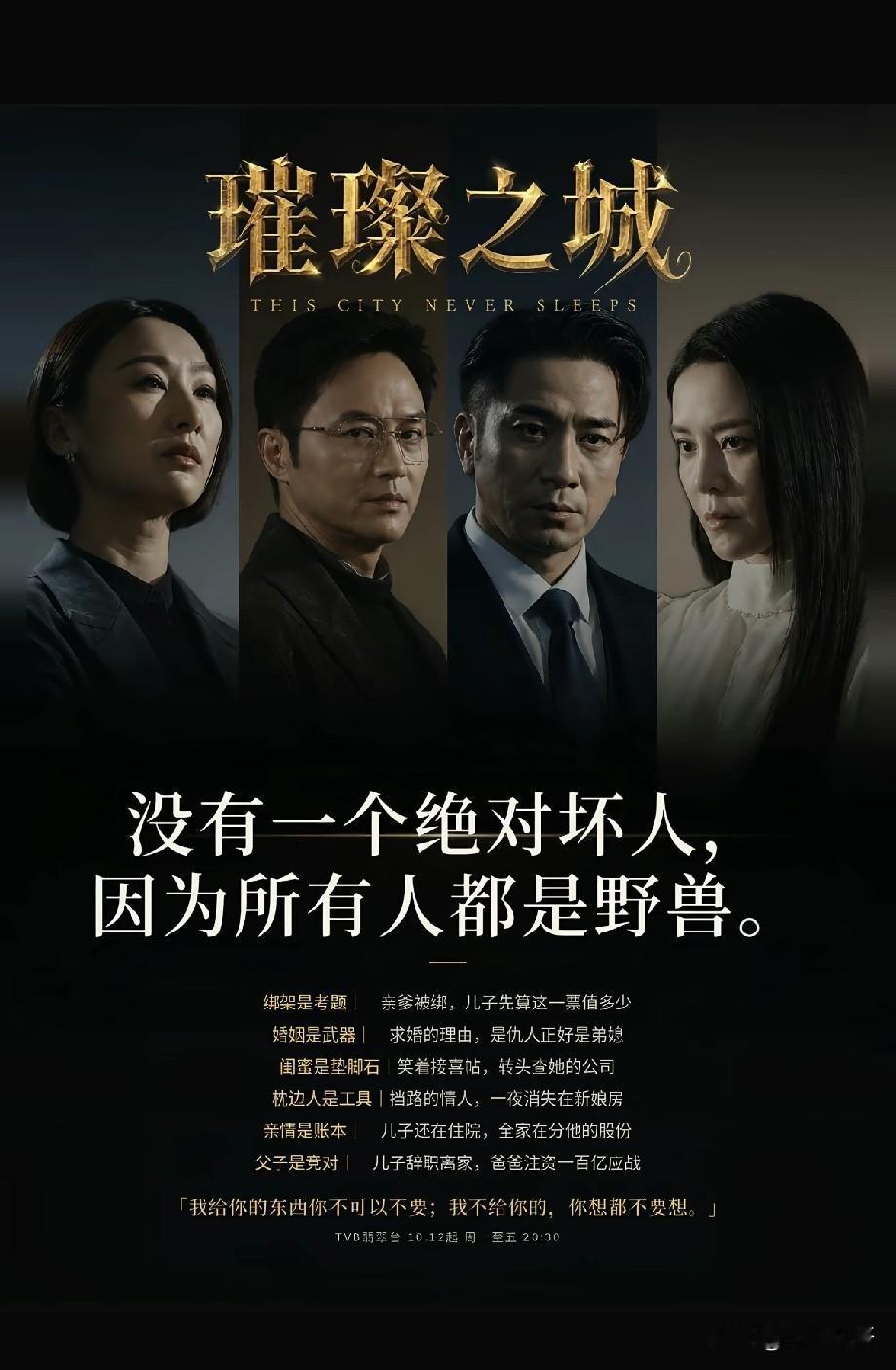 TVB新剧《璀璨之城》定档！全员无好人，豪门众生相引网友期待
 
TVB重磅新作