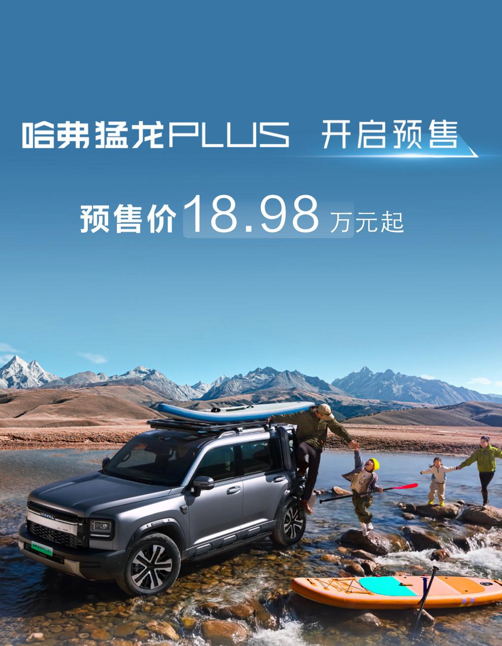 哈佛猛龙PLUS预售！18.98万起，方盒子+四驱+7座全都有
4月18日，长城