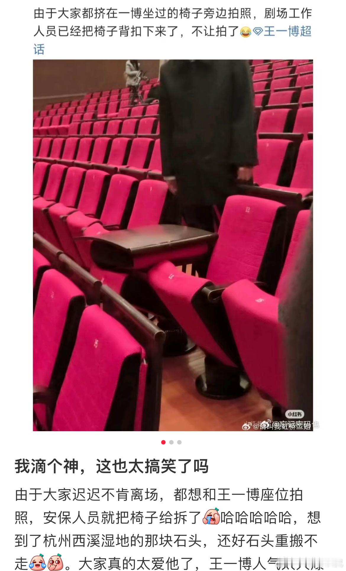 这也太搞笑了[允悲] 因为都想和王一博坐过的椅子拍照，剧场工作人员把椅子背扣下来