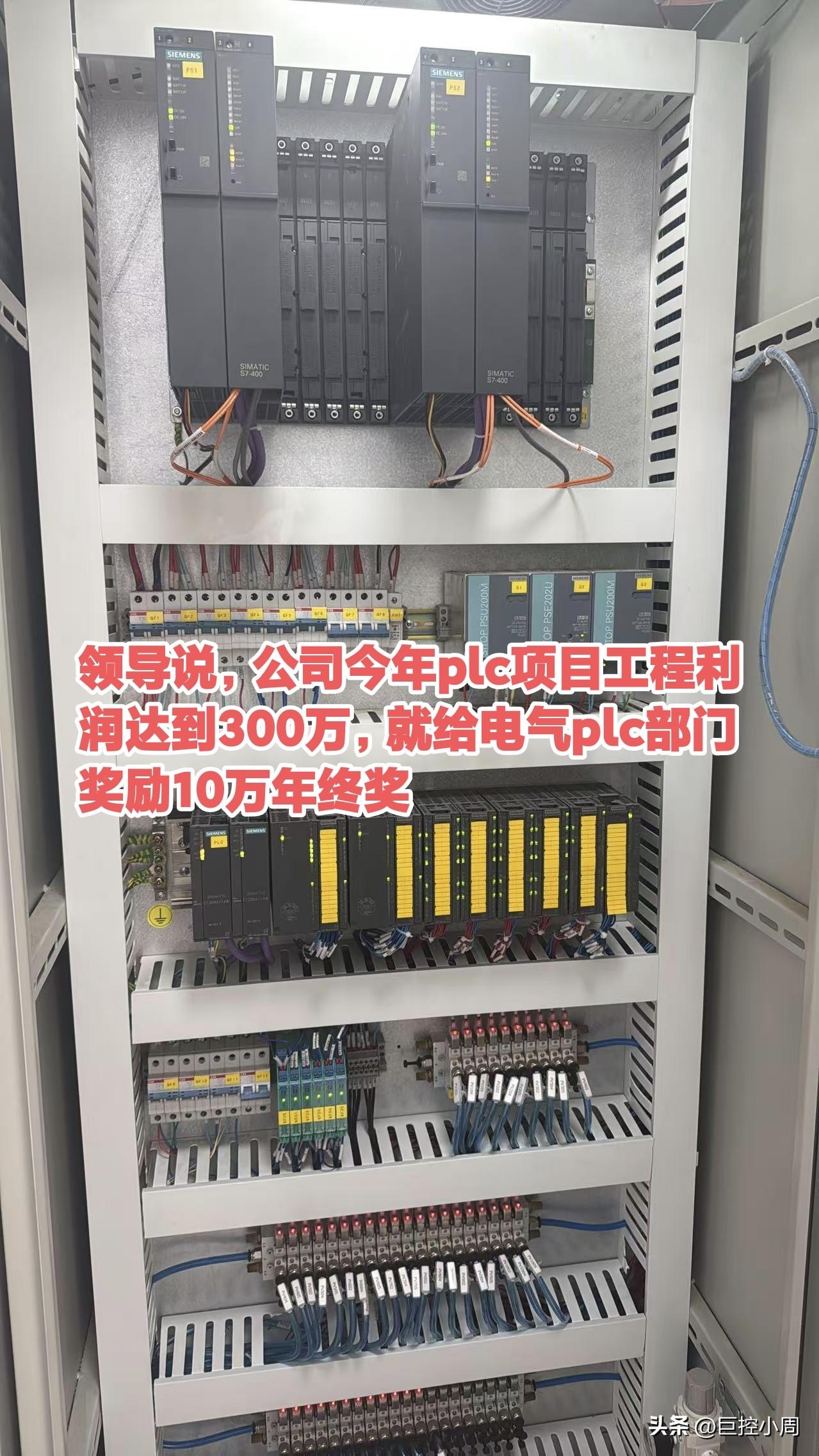 领导说，公司今年plc项目工程利润达到300万，就给电气plc部门奖励10万年终