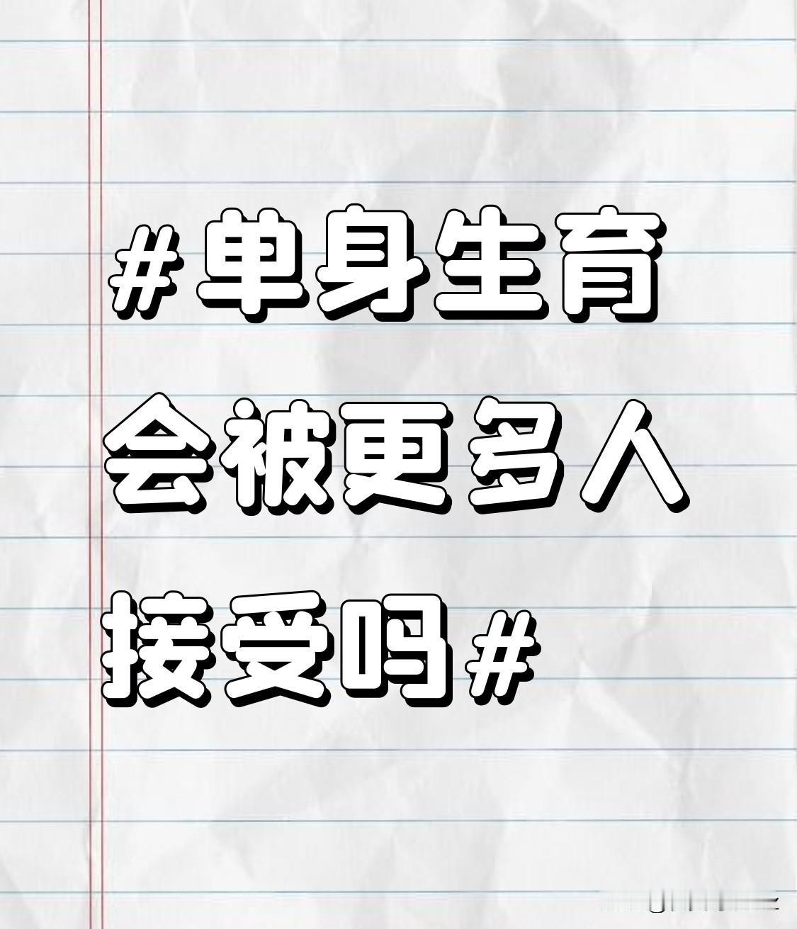 在当下，一些发达国家已经有了相对包容单身生育的社会环境，这为我们提供了一定的参考